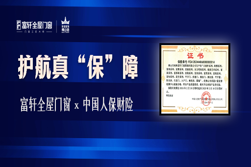護(hù)航真“保”障 | 富軒全屋門窗“簽”手中國(guó)人保財(cái)險(xiǎn)，守護(hù)消費(fèi)者安全權(quán)益！