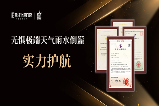 研啟新境 | 富軒多項(xiàng)排水研發(fā)專利，專注解決極端天氣雨水倒灌和滲水等問題，實(shí)力護(hù)航！