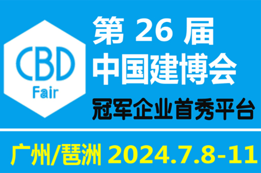 2024廣州建博會(huì)時(shí)間表揭曉，富軒門窗等你來觀展