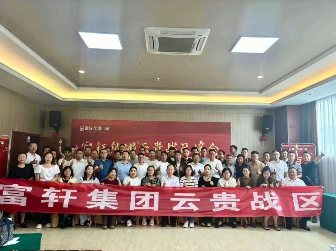 同心聚力 共贏未來 | 富軒集團(tuán)2024云貴戰(zhàn)區(qū)“年中峰會(huì)”暨“筑基行動(dòng)”會(huì)議，圓滿成功！