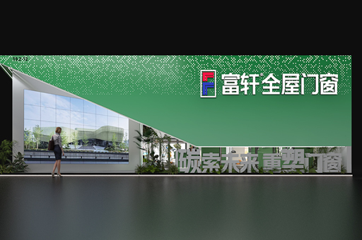 富軒全屋門窗亮相第二十六屆中國建博會（廣州）