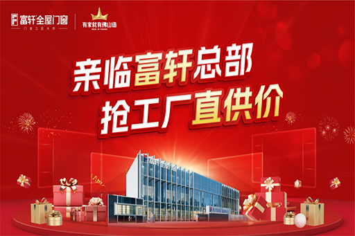 火“利”全開！富軒全屋門窗616超級工廠鉅惠團購圓滿收官，搶購熱潮High爆全場