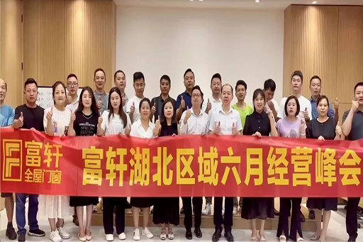 強產(chǎn)品·布渠道 | 富軒全屋門窗2024湖北區(qū)域六月經(jīng)營峰會，圓滿收官！