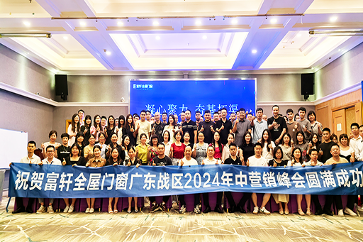 凝心聚力·夯基拓渠 | 富軒全屋門窗2024年廣東戰(zhàn)區(qū)年中經(jīng)營峰會，圓滿成功！