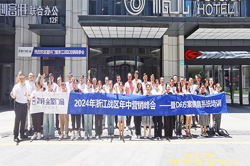 凝心聚力·夯基拓渠 | 2024年浙江戰(zhàn)區(qū)年中經(jīng)營峰會暨D6方案銷售系統(tǒng)培訓(xùn)圓滿成功