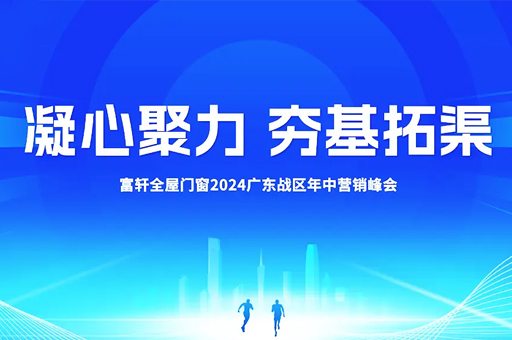 富軒門窗廣東峰會圓滿收官：凝心聚力，共繪贏戰(zhàn)終端宏偉藍圖