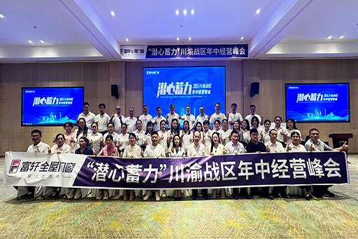 潛心蓄力·共創(chuàng)輝煌 | 2024年富軒全屋門窗川渝戰(zhàn)區(qū)年中經(jīng)營峰會，圓滿成功！