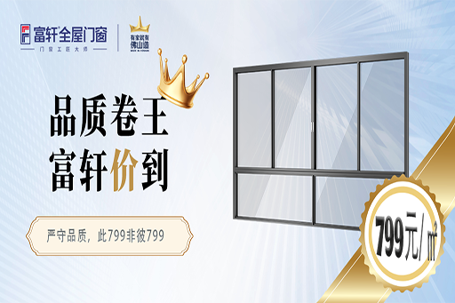 品質(zhì)卷王，富軒“價(jià)”到 | 富軒全屋門窗開啟799元/㎡盛惠活動(dòng)，標(biāo)配高性能玻璃！
