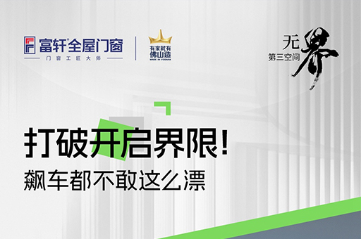 重新定義家居生活！富軒U118超節(jié)能漂移窗廣州設(shè)計(jì)周亮相