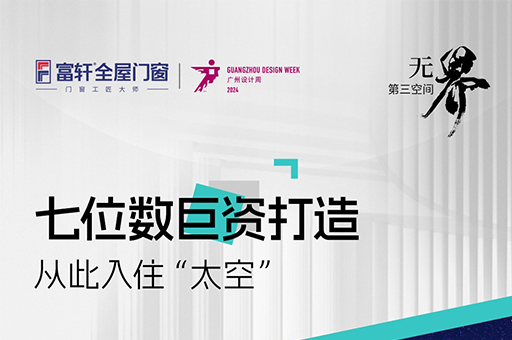 無(wú)界·第三空間：富軒攜手廣州設(shè)計(jì)周，預(yù)告太空艙圓頂陽(yáng)光房新品