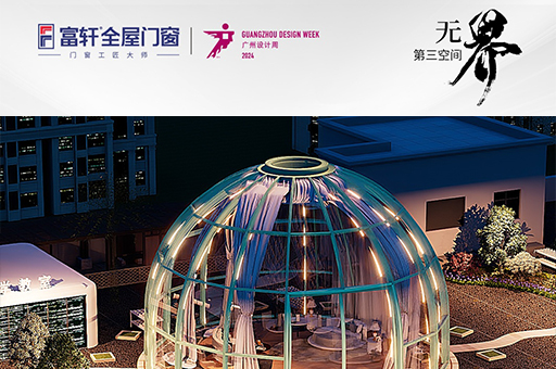 富軒門窗7位數(shù)陽光房亮相廣州設(shè)計周，破界家居靈感來襲