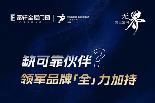尋找設(shè)計界全能伙伴？富軒門窗x2024廣州設(shè)計周，等你來約！