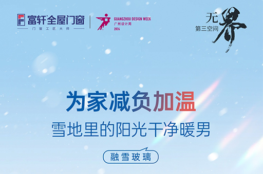 融雪玻璃震撼亮相！富軒全屋門窗邀您共賞2024廣州設(shè)計(jì)周