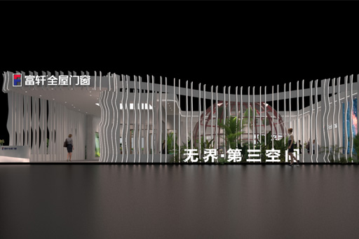 無界·第三空間 | 富軒全屋門窗X 2024廣州設(shè)計(jì)周：共同探討未來家居模式！