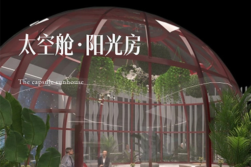 廣州設(shè)計(jì)周丨七位數(shù)打造太空艙陽光房，如何打破材料界限？
