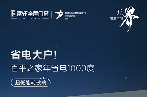 富軒全屋門窗×2024廣州設(shè)計周：超低能耗玻璃震撼發(fā)布