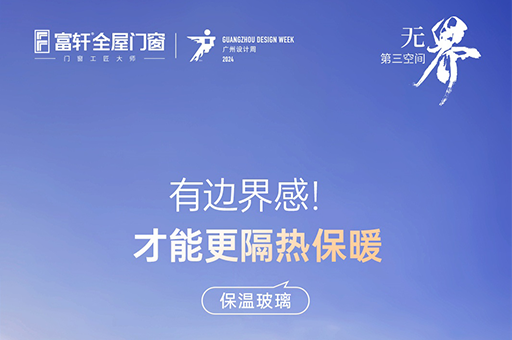 2024廣州設(shè)計周亮點：富軒全屋門窗保溫玻璃重磅來襲