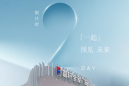 倒計時2天 | 富軒全屋門窗 x 2024廣州設(shè)計周，精彩即將呈現(xiàn)！
