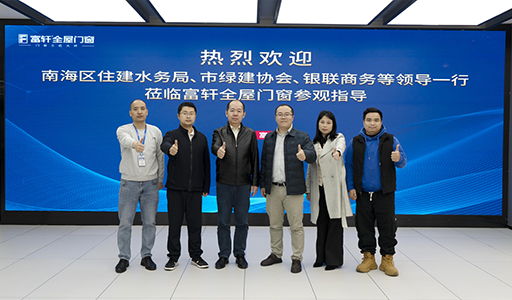 富軒全屋門窗喜迎政企領(lǐng)導(dǎo)參觀，指導(dǎo)綠色建材創(chuàng)新之路