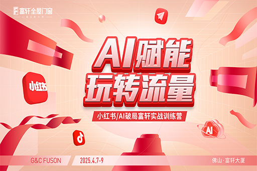 富軒門窗小紅書訓(xùn)練營(yíng)現(xiàn)場(chǎng)直擊：解鎖流量密碼，賦能門窗新?tīng)I(yíng)銷！
