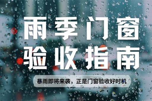 雨季正是檢驗(yàn)門窗水密性的黃金期，請(qǐng)查收科學(xué)驗(yàn)收指南~
