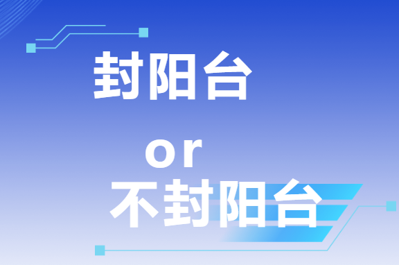 三次裝修血淚史：封陽臺(tái)VS不封陽臺(tái)，這次我終于悟了！