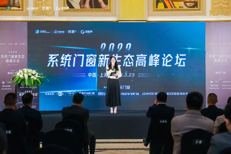 富軒全屋門窗董事長李昌安出席2023系統(tǒng)門窗新生態(tài)高峰論壇