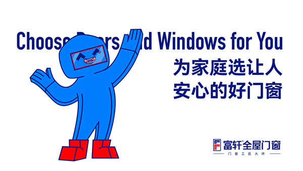 富軒全屋門窗的安裝服務怎么樣？