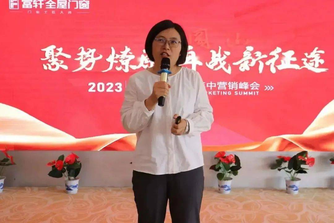 聚勢(shì)燎原 再戰(zhàn)新征程 | 2023富軒全屋門窗年中營(yíng)銷峰會(huì)圓滿收官！ 