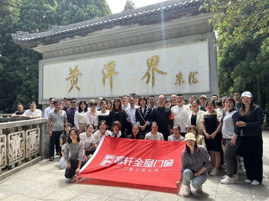 井岡山紅色之旅 | 富軒全屋門(mén)窗凝心聚力再啟新征程
