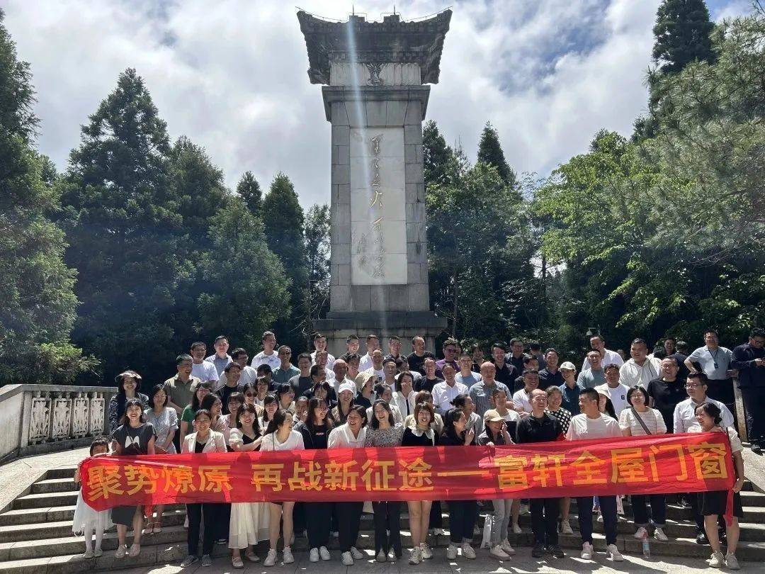 井岡山紅色之旅 | 富軒全屋門(mén)窗凝心聚力再啟新征程