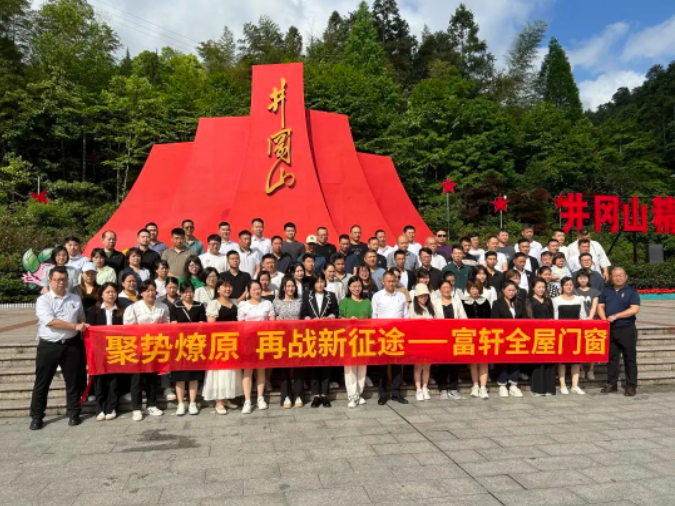富軒全屋門窗與經(jīng)銷商家人井岡山團(tuán)建活動(dòng)