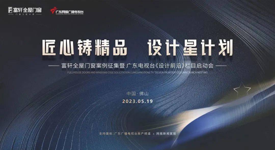 富軒全屋門窗案例征集暨廣東電視臺(tái)《設(shè)計(jì)前沿》欄目啟動(dòng)會(huì)