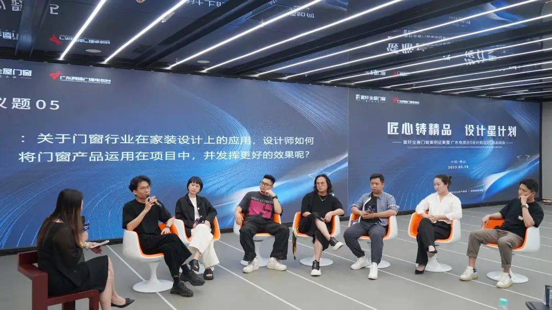 富軒全屋門窗案例征集暨廣東電視臺(tái)《設(shè)計(jì)前沿》欄目啟動(dòng)會(huì)