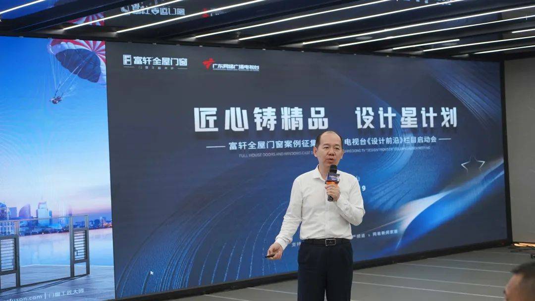 富軒全屋門窗案例征集暨廣東電視臺(tái)《設(shè)計(jì)前沿》欄目啟動(dòng)會(huì)