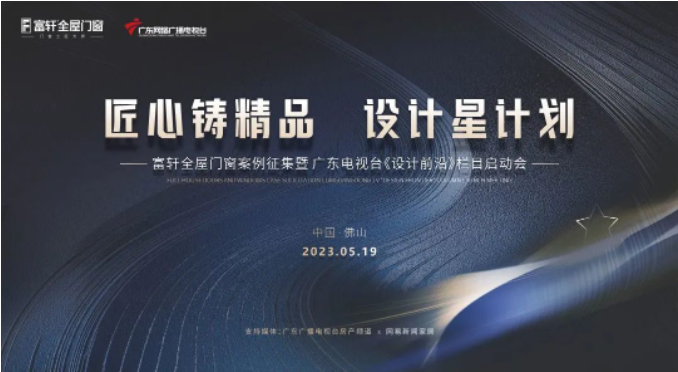 富軒全屋門(mén)窗案例征集暨《設(shè)計(jì)前沿》欄目啟動(dòng)會(huì)成功舉辦