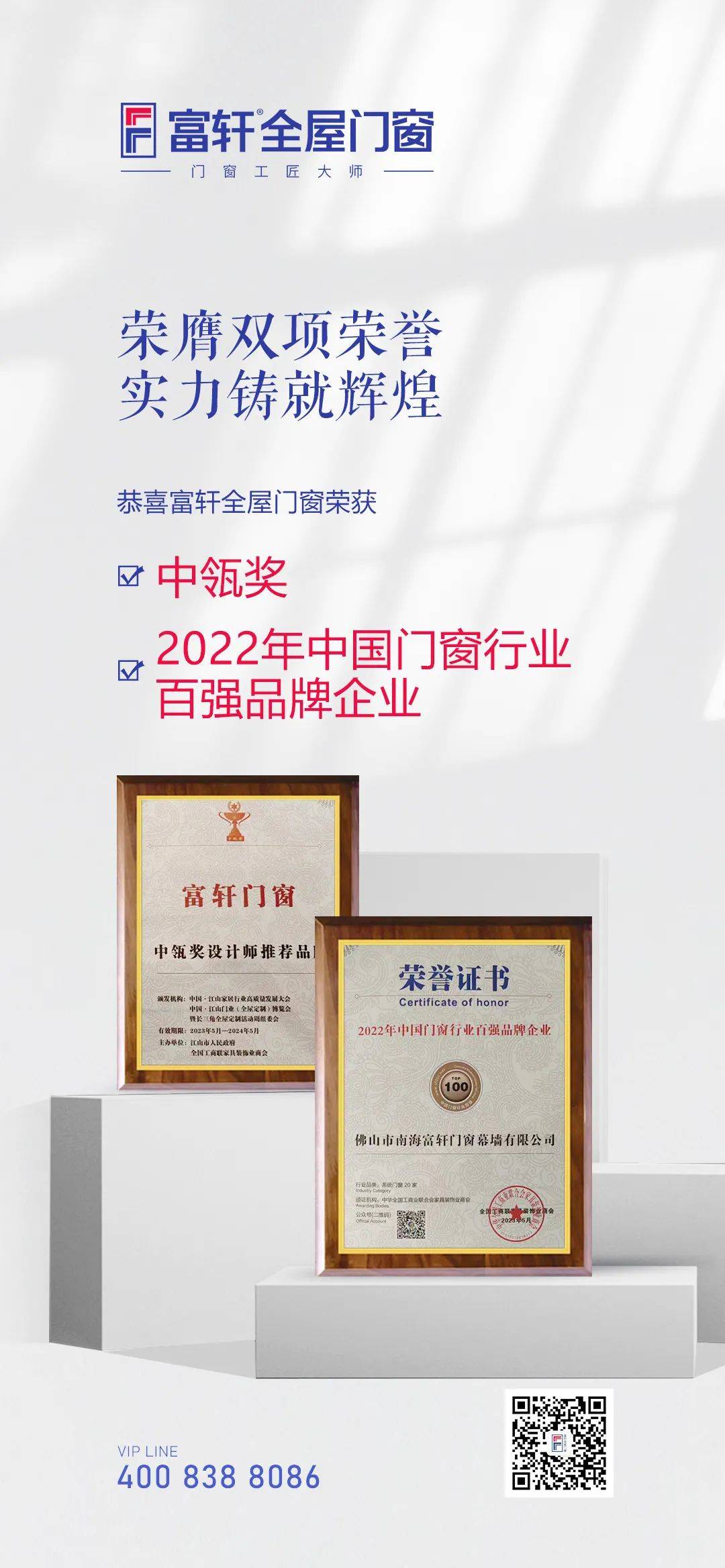 富軒全屋門窗獲「中瓴獎(jiǎng)設(shè)計(jì)師推薦品牌」「2022年中國門窗行業(yè)百強(qiáng)品牌企業(yè)」 