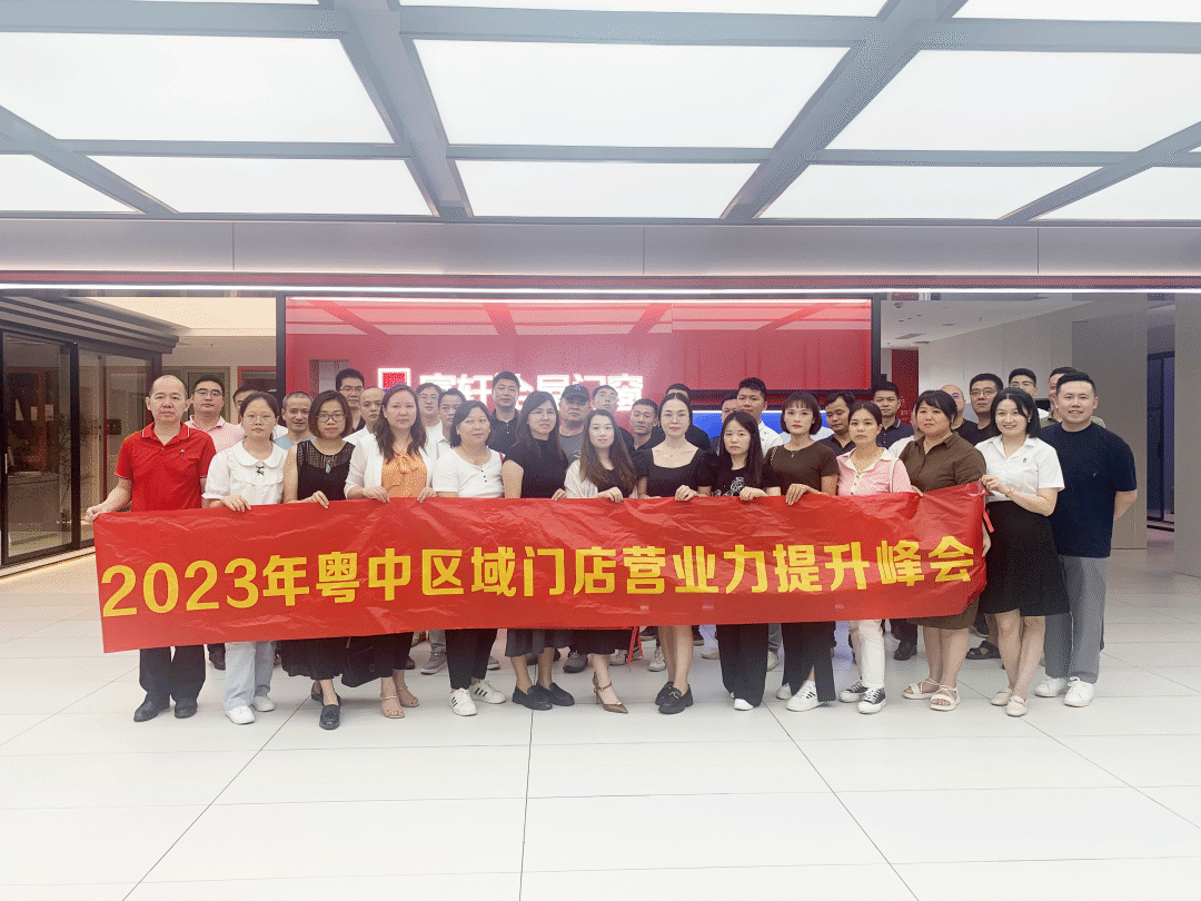 2023年富軒全屋門窗粵中區(qū)域門店營業(yè)力提升峰會圓滿收官！