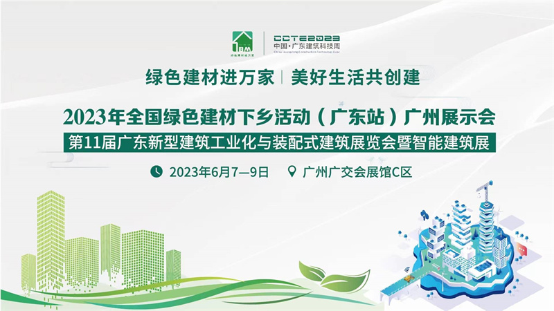 2023年全國綠色建材下鄉(xiāng)活動(廣東站)廣州展示會 2023年年全國綠色建材下鄉(xiāng)活動(廣東站)廣州展示會