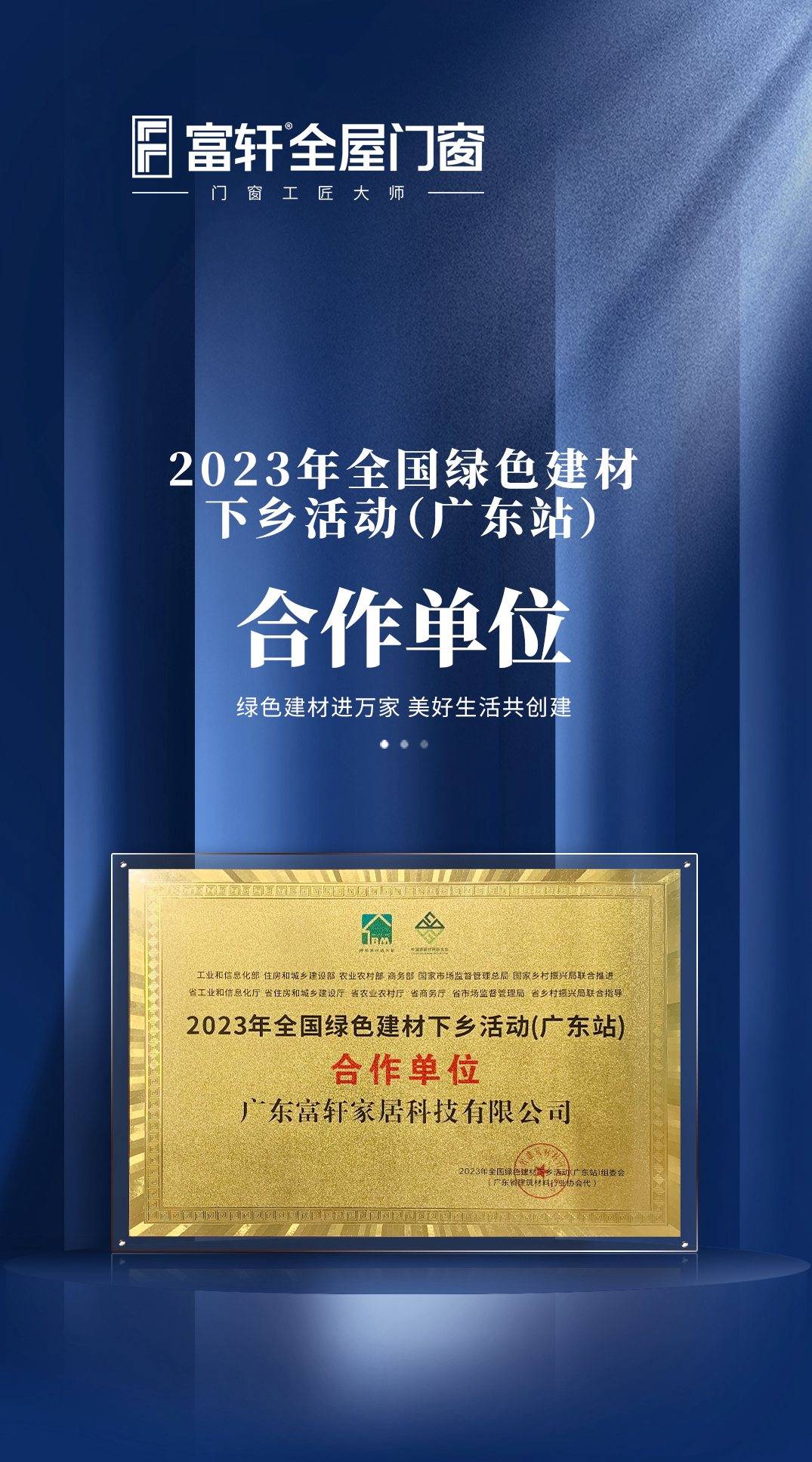 富軒全屋門窗成為2023年全國綠色建材下鄉(xiāng)活動（廣東站）合作單位 