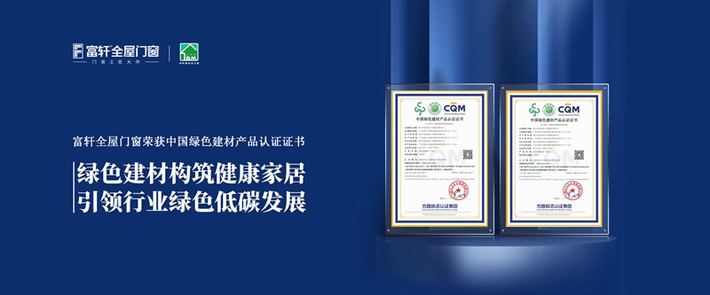 富軒全屋門窗榮獲中國綠色建材產(chǎn)品認證