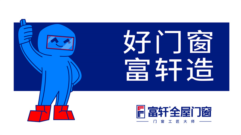 好門窗 富軒造