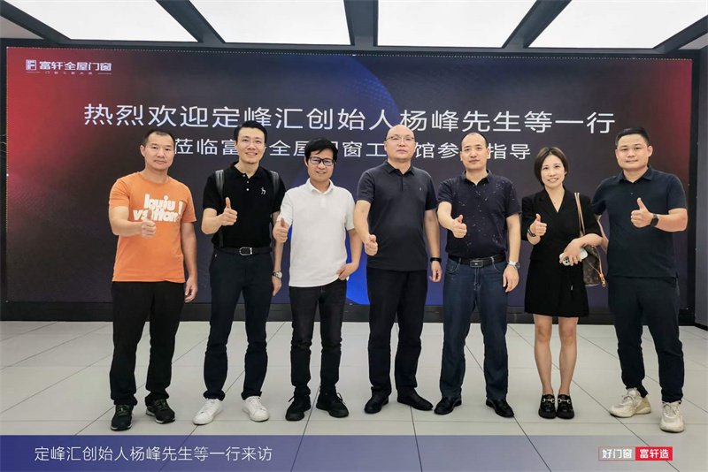 定峰匯創(chuàng)始人楊峰先生一行蒞臨富軒全屋門窗工匠館進(jìn)行參觀指導(dǎo)