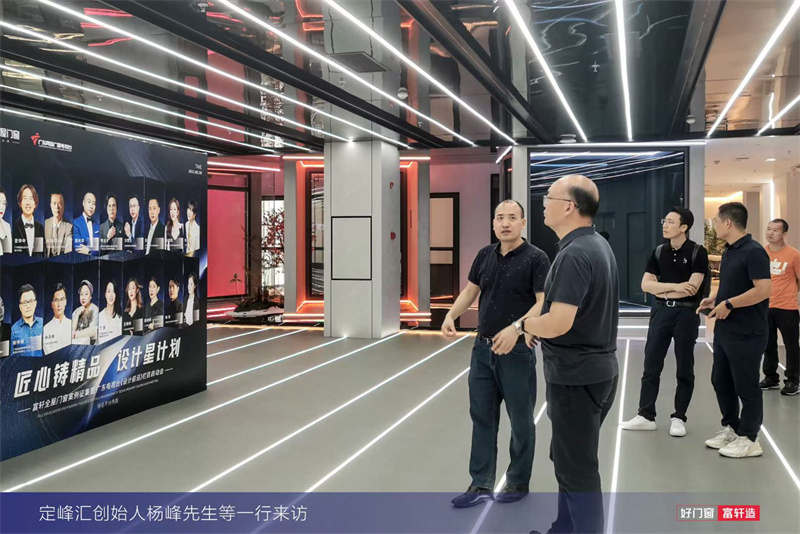 定峰匯創(chuàng)始人楊峰先生一行蒞臨富軒全屋門窗工匠館進(jìn)行參觀指導(dǎo)