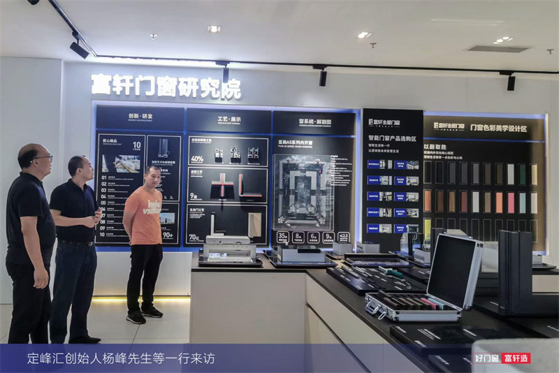 定峰匯創(chuàng)始人楊峰先生一行蒞臨富軒全屋門窗工匠館進(jìn)行參觀指導(dǎo)
