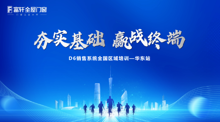 富軒全屋門窗D6銷售系統(tǒng)華東站培訓(xùn)：掌握市場(chǎng)趨勢(shì)，提升業(yè)務(wù)能力！