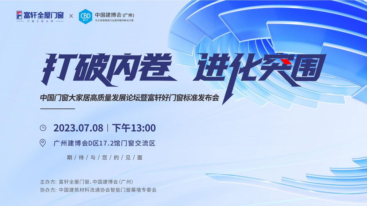 為消費者揭竿而起！富軒門窗將在廣州建博會論壇公布好門窗標(biāo)準(zhǔn)