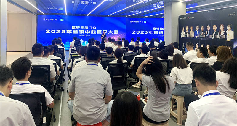 夏日盛宴：富軒全屋門窗2023年?duì)I銷中心夏季大會在富軒大廈舉行
