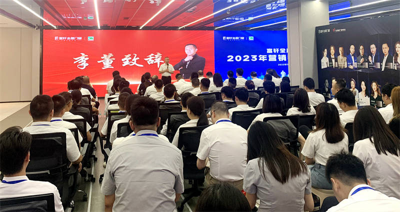 夏日盛宴：富軒全屋門窗2023年?duì)I銷中心夏季大會在富軒大廈舉行
