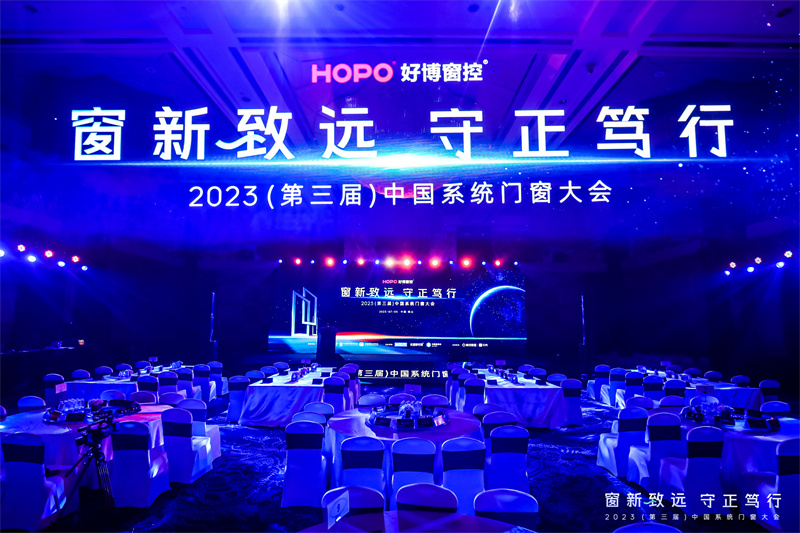 2023第三屆中國系統(tǒng)門窗大會